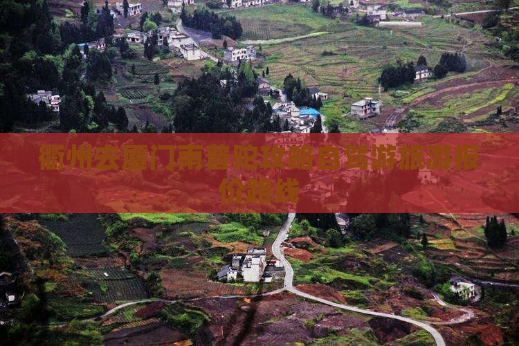 衢州去厦门南普陀攻略自驾游旅游报价路线