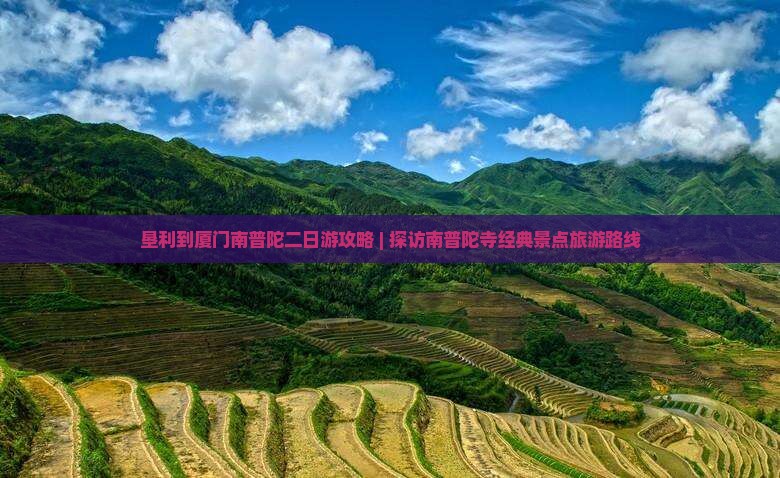 垦利到厦门南普陀二日游攻略 | 探访南普陀寺经典景点旅游路线
