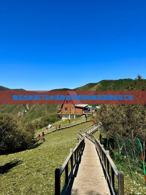 商丘出发厦门云水谣自由行旅游攻略及团组信息汇总