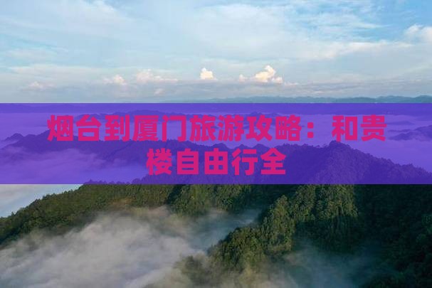 烟台到厦门旅游攻略：和贵楼自由行全