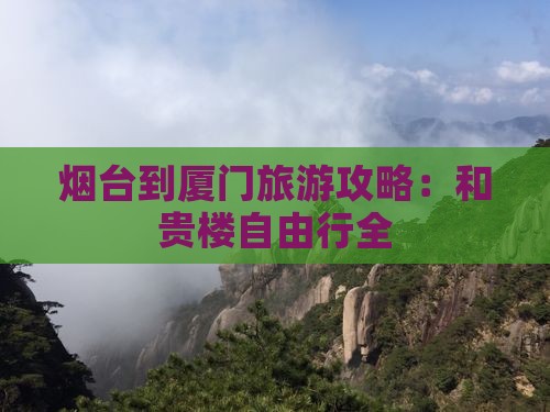 烟台到厦门旅游攻略：和贵楼自由行全