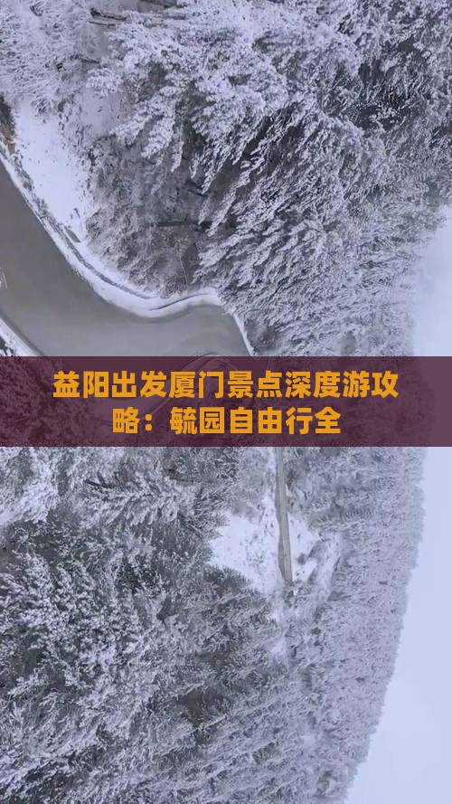 益阳出发厦门景点深度游攻略：毓园自由行全