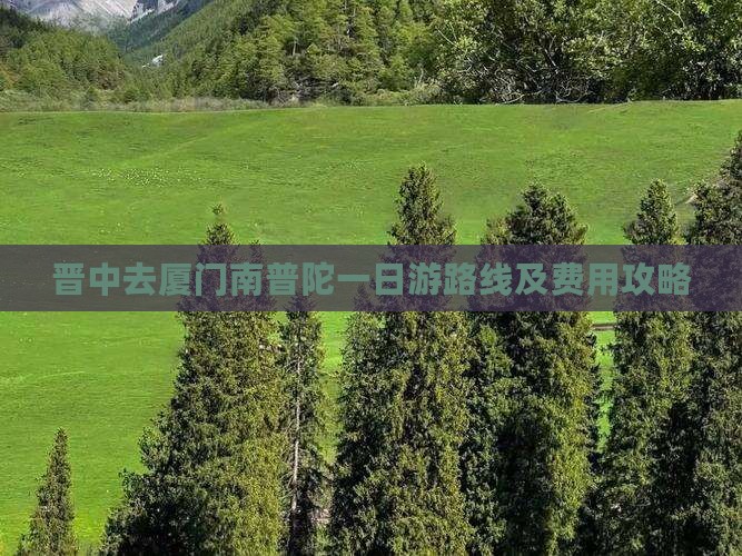 晋中去厦门南普陀一日游路线及费用攻略