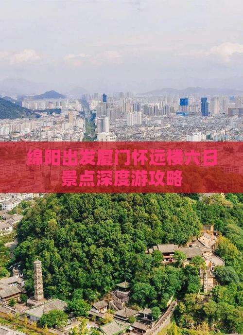 绵阳出发厦门怀远楼六日景点深度游攻略