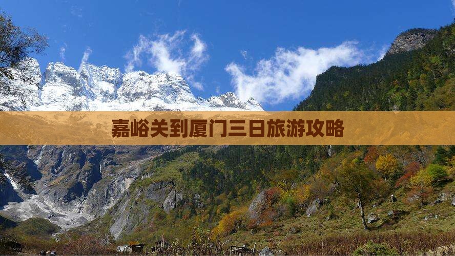 嘉峪关到厦门三日旅游攻略