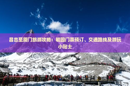 昌吉至厦门旅游攻略：毓园门票预订、交通路线及游玩小贴士