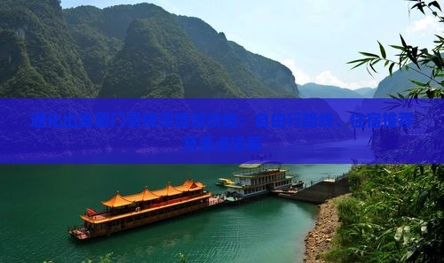 通化出发厦门贵楼深度游攻略：自由行路线、住宿推荐及景点详解