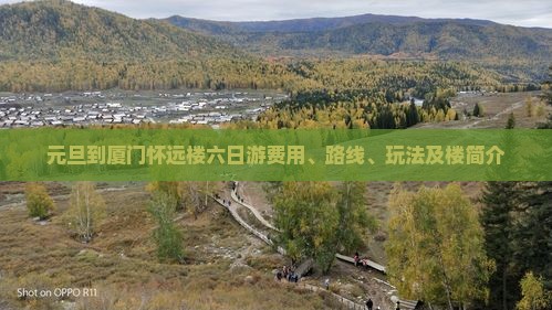 元旦到厦门怀远楼六日游费用、路线、玩法及楼简介