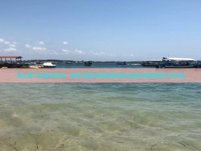 黄山厦门经典景点游：菽庄花园深度旅游攻略与路线花园探秘六日行程
