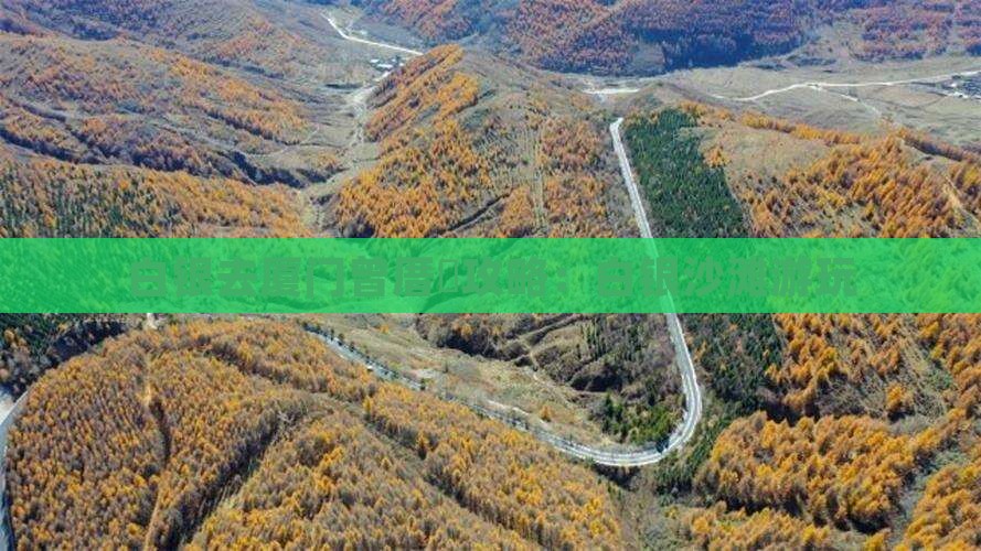 白银去厦门曾厝垵攻略：白银沙滩游玩