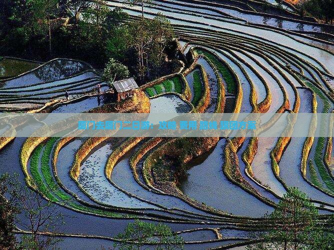 厦门去厦门二日游：攻略+费用+路线+跟团方案