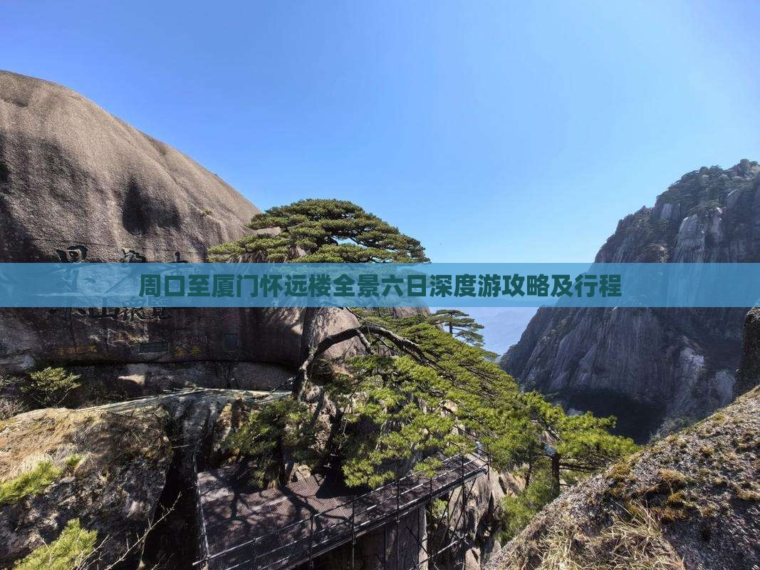 周口至厦门怀远楼全景六日深度游攻略及行程