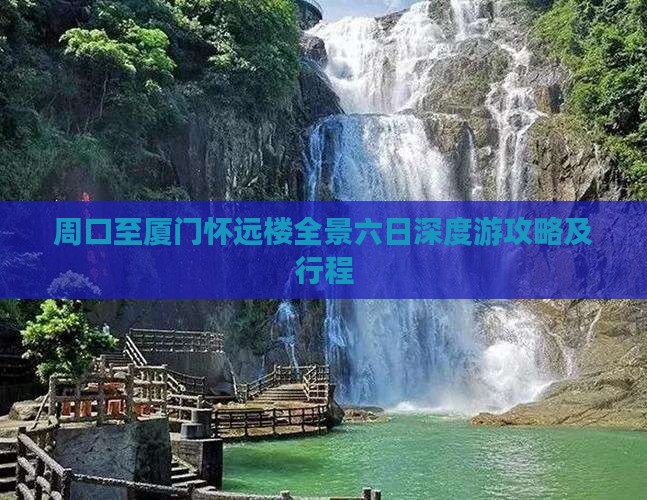 周口至厦门怀远楼全景六日深度游攻略及行程