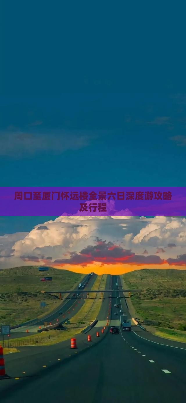 周口至厦门怀远楼全景六日深度游攻略及行程