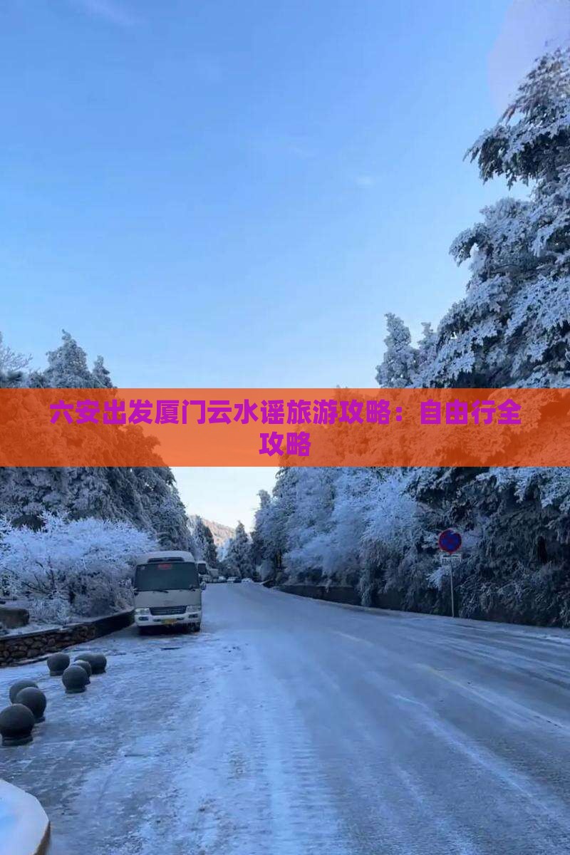 六安出发厦门云水谣旅游攻略：自由行全攻略