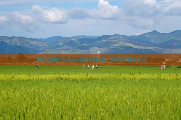 南昌出发厦门鼓浪屿六日深度游攻略：探寻热门景点之旅
