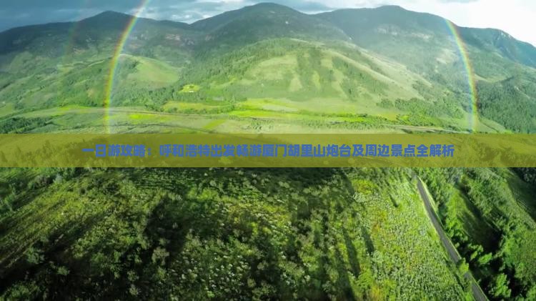 一日游攻略:呼和浩特出发畅游厦门胡里山炮台及周边景点全解析 一日游攻略:呼和浩特出发畅游厦门胡里山炮台及周边景点全解析