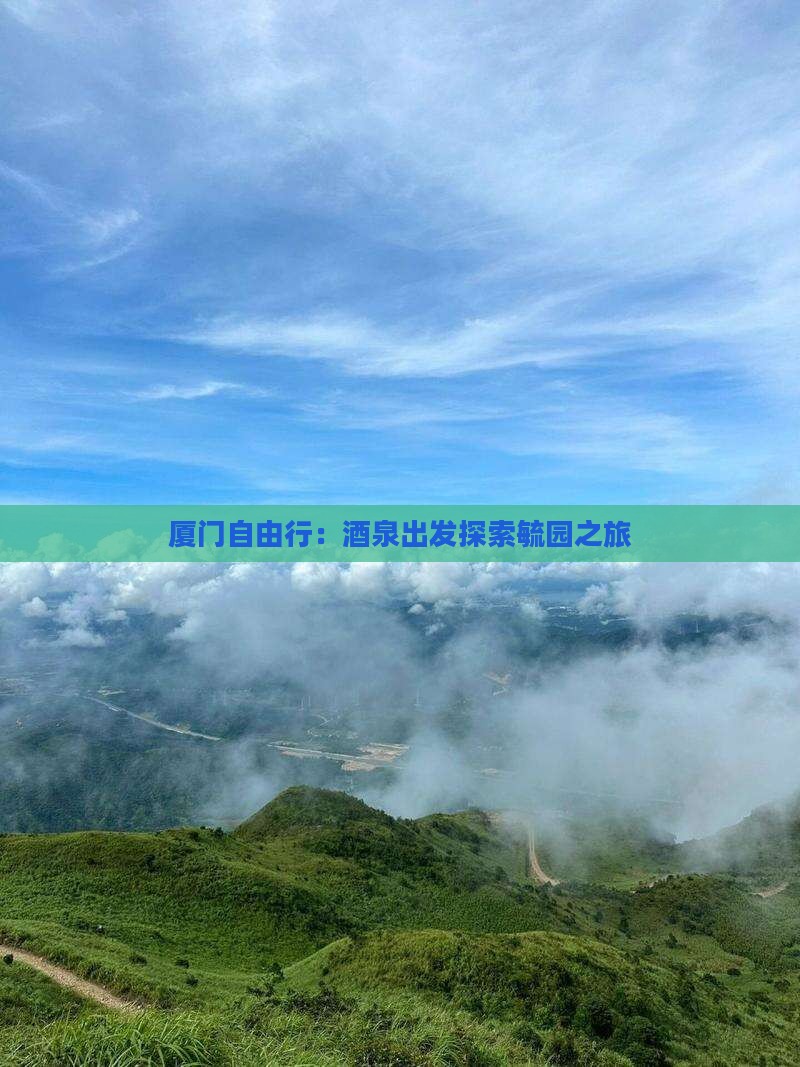 厦门自由行：酒泉出发探索毓园之旅