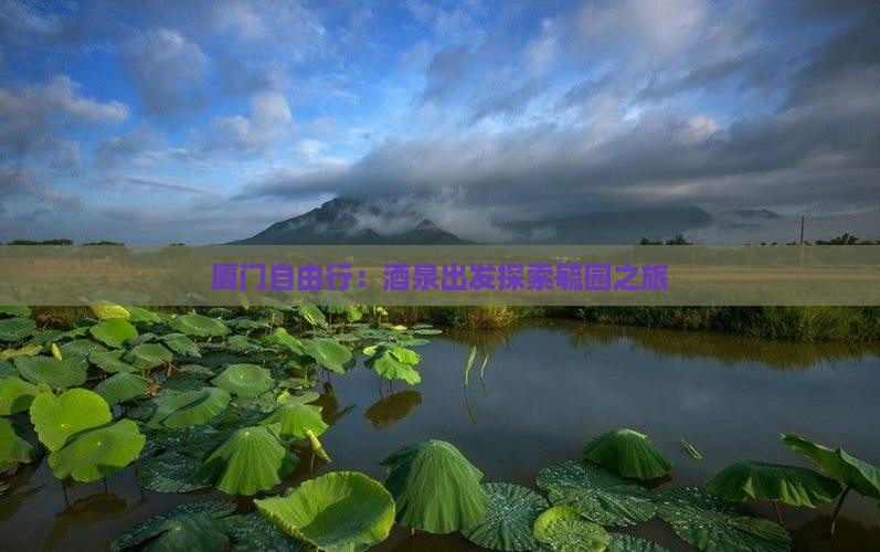厦门自由行：酒泉出发探索毓园之旅