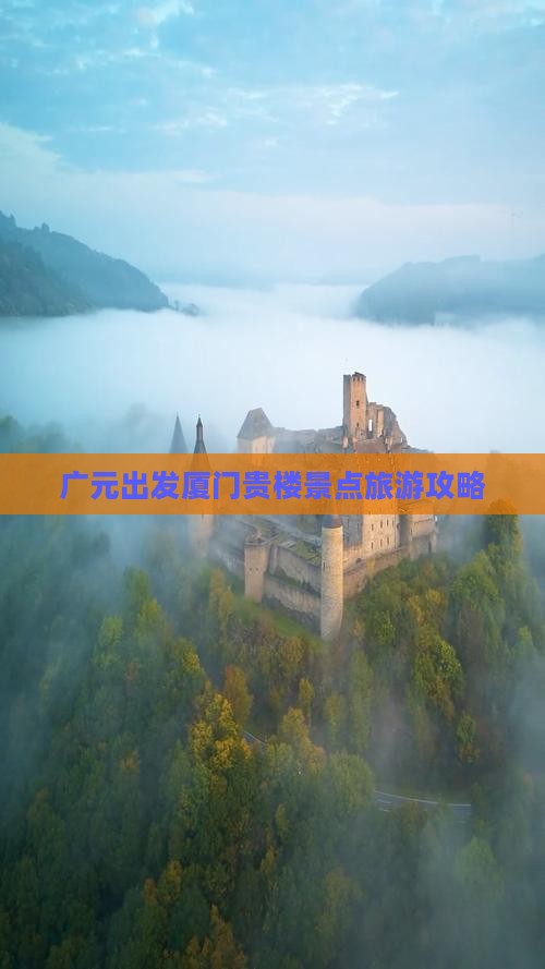 广元出发厦门贵楼景点旅游攻略