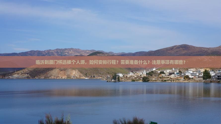 临沂到厦门怀远楼个人游