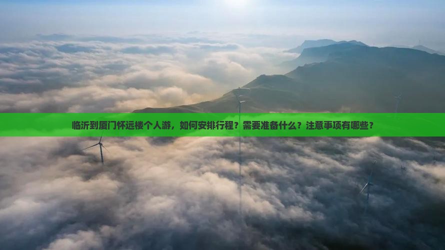 临沂到厦门怀远楼个人游