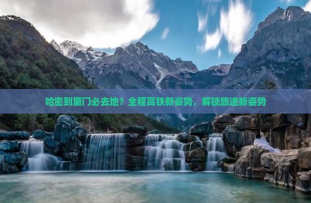 哈密到厦门必去地