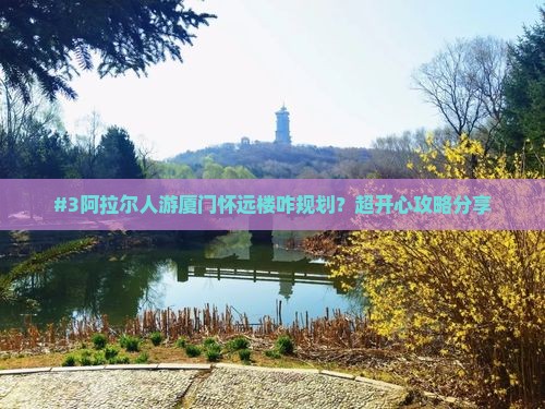 阿拉尔去厦门怀远楼六日游