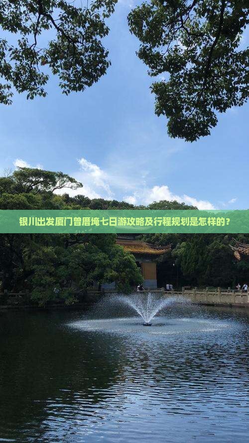 银川到厦门曾厝埯七日游