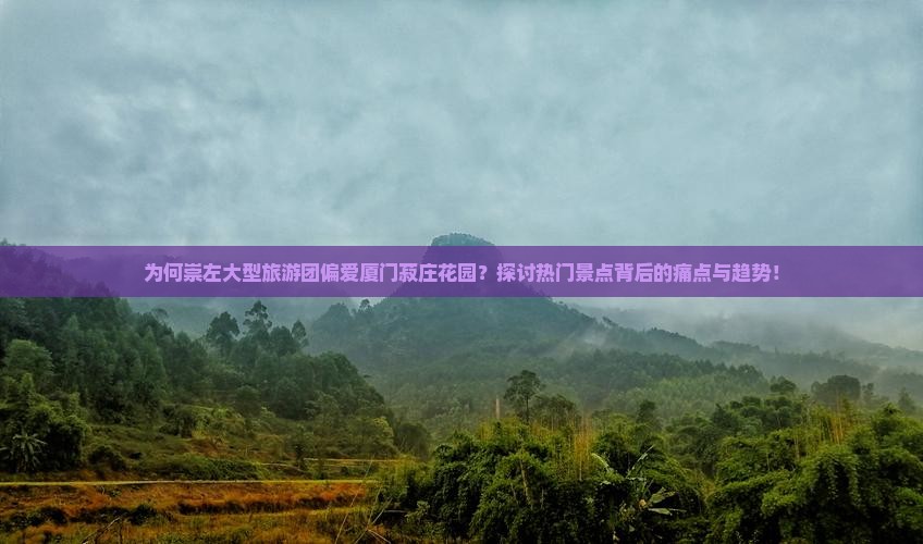 崇左去厦门菽庄花园大型旅游团