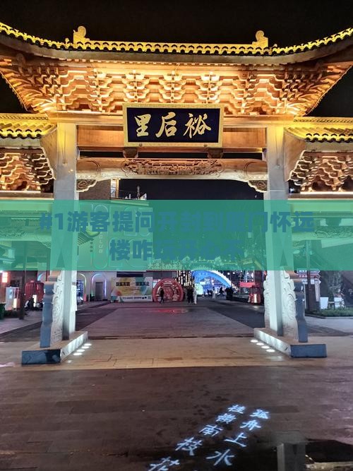 开封到厦门怀远楼哪里玩