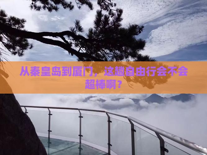秦皇岛到厦门自由行