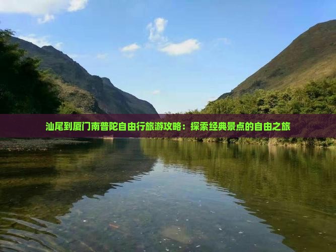 汕尾到厦门南普陀自由行 汕尾到厦门南普陀自由行