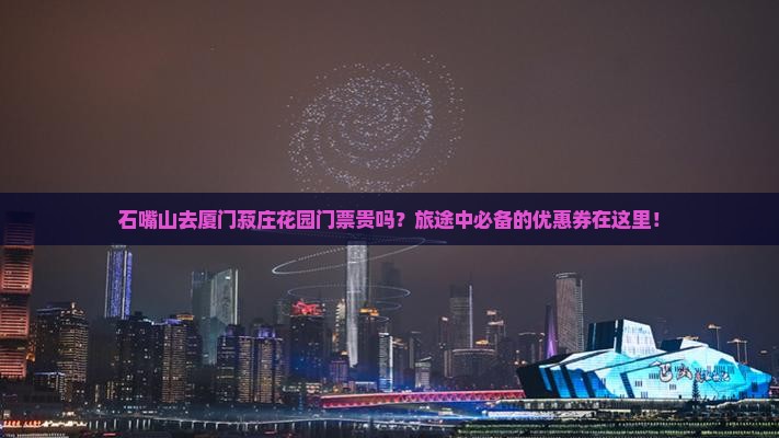 石嘴山去厦门菽庄花园门票
