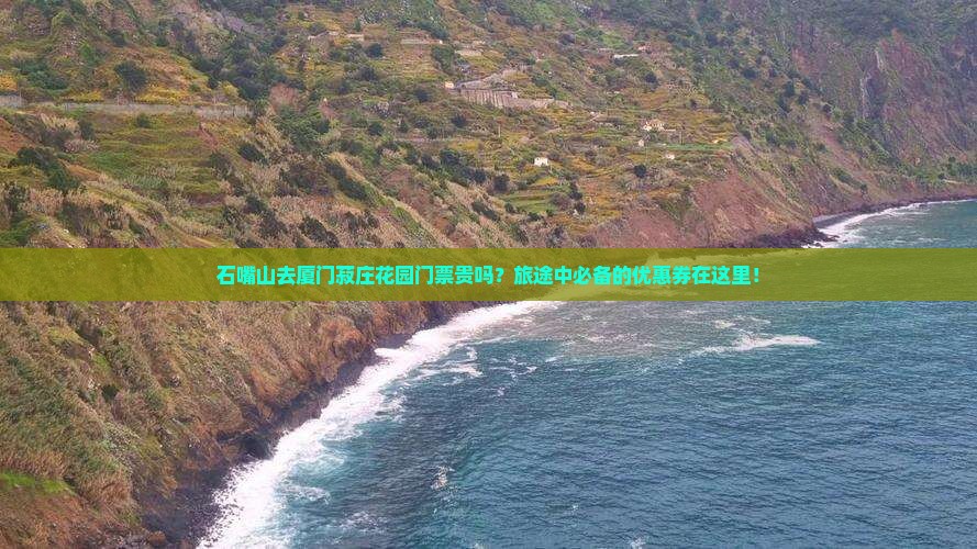 石嘴山去厦门菽庄花园门票