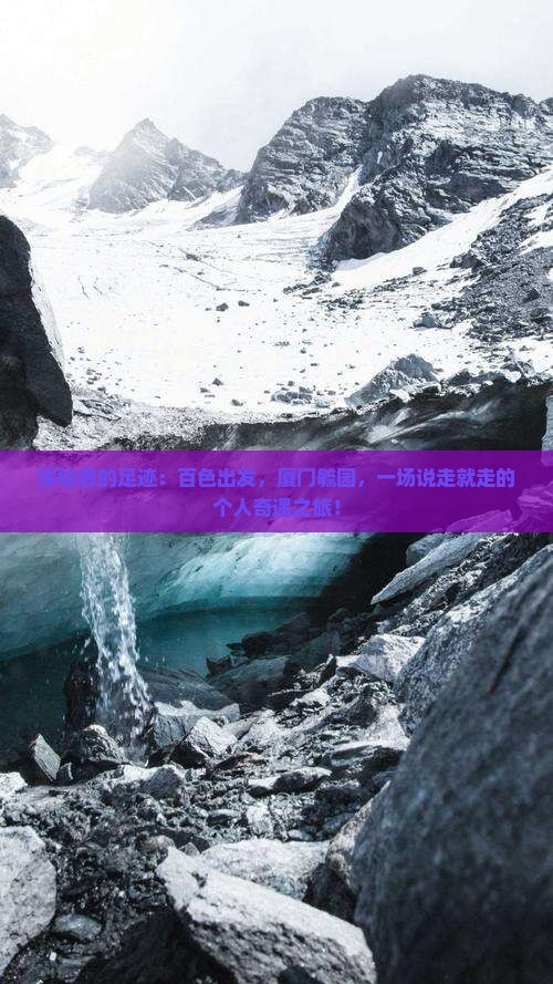 百色到厦门毓园个人游