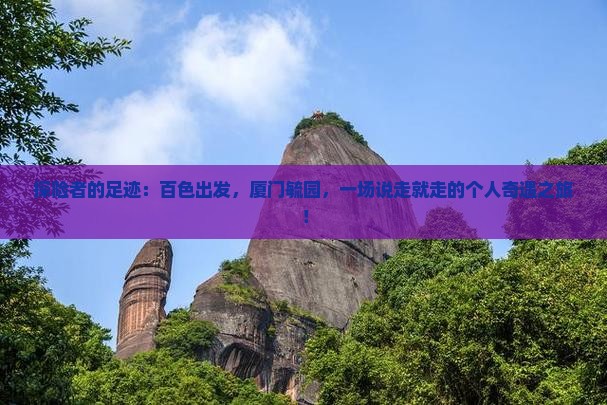 百色到厦门毓园个人游
