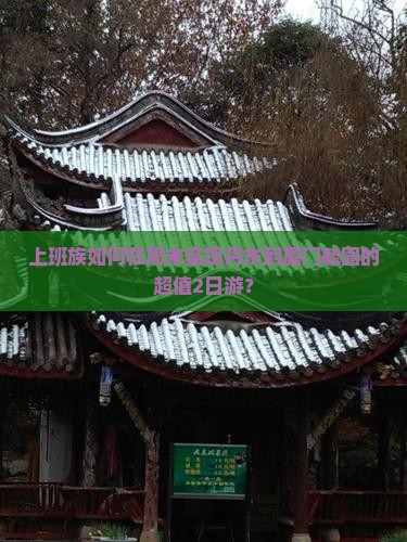 丹东去厦门毓园二日游
