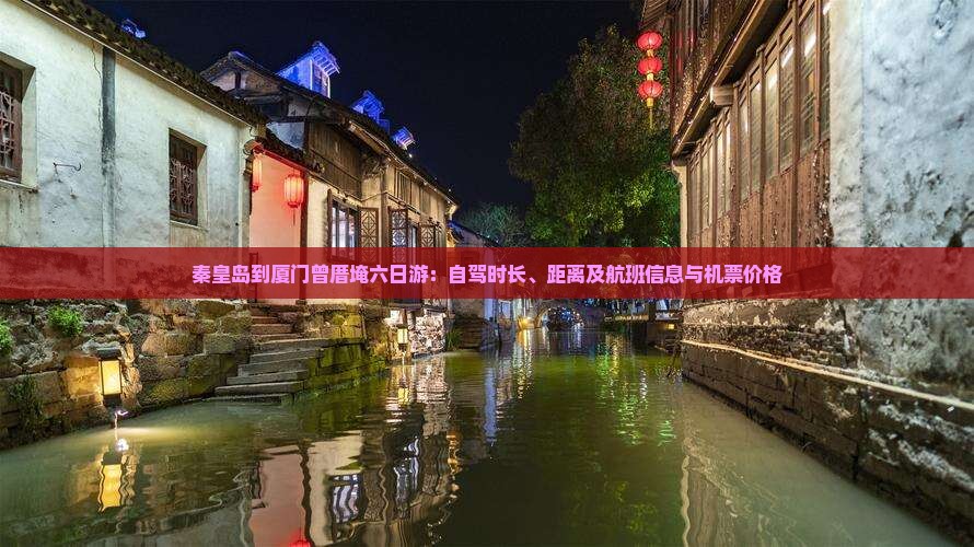 秦皇岛到厦门曾厝埯六日游