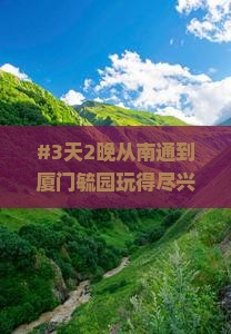 南通去厦门毓园三日游