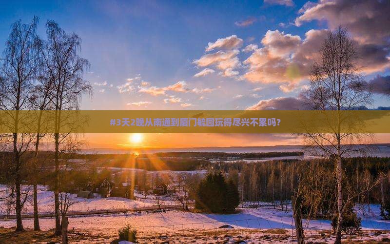 南通去厦门毓园三日游