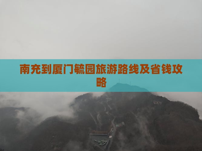 南充到厦门毓园旅游
