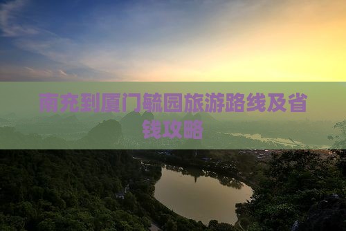 南充到厦门毓园旅游