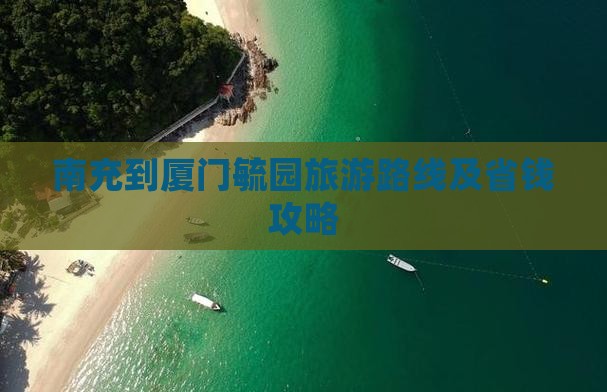 南充到厦门毓园旅游