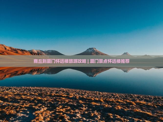 商丘去厦门怀远楼团体旅游