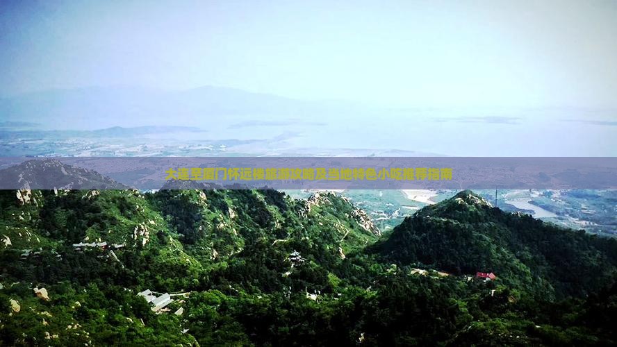 大连到厦门怀远楼旅游小吃