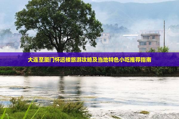 大连到厦门怀远楼旅游小吃