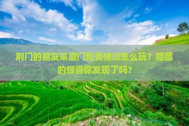 荆门去厦门和贵楼哪里玩