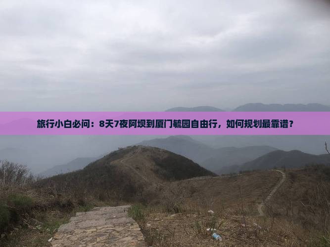 阿坝去厦门毓园自由团
