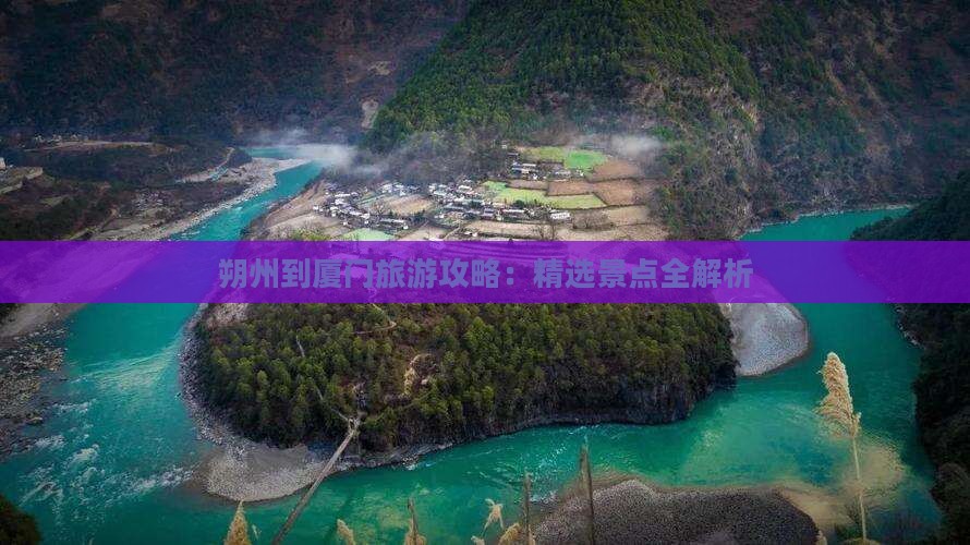 朔州到厦门自由团